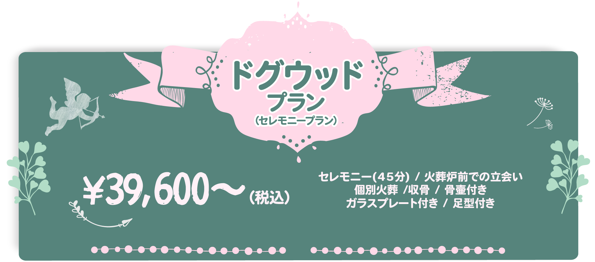 ドグウッドプラン