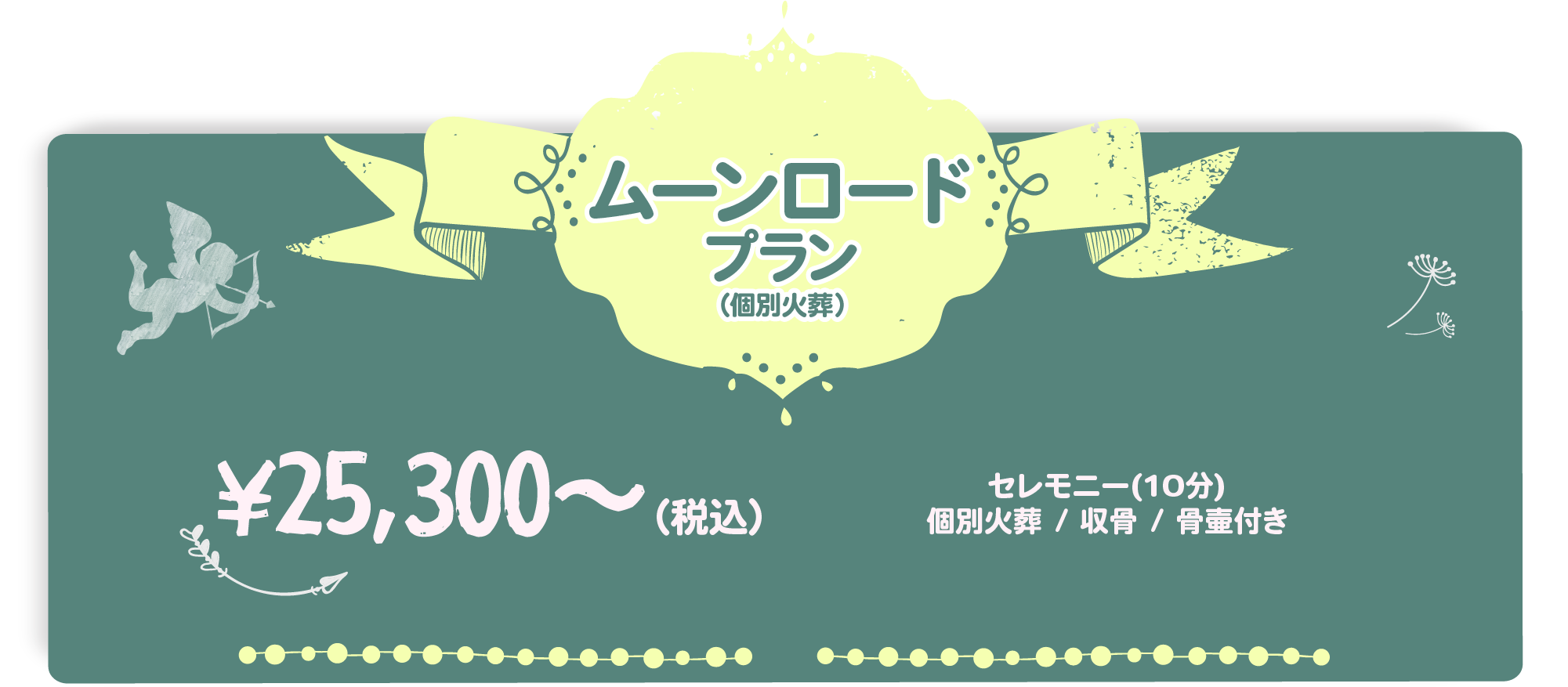 ムーンロードプラン