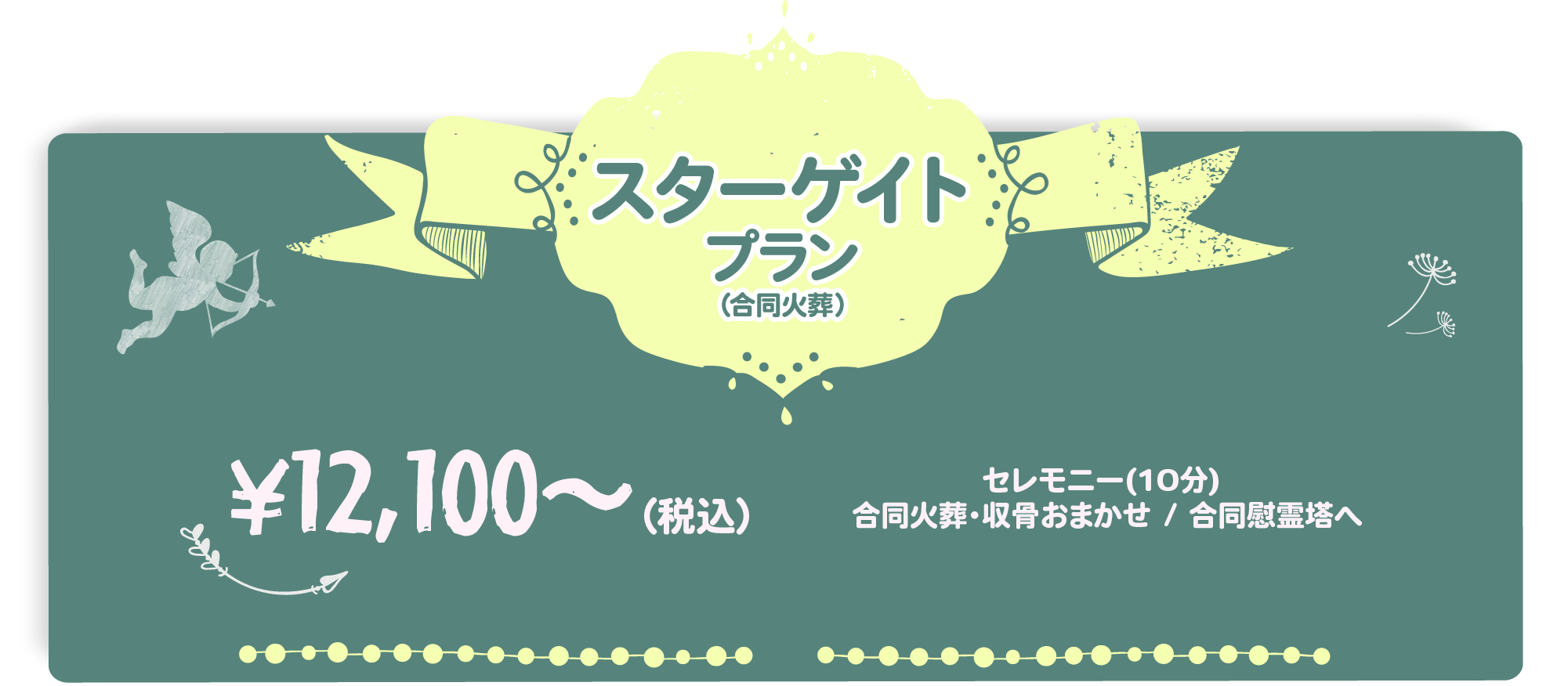 スターゲイトプラン