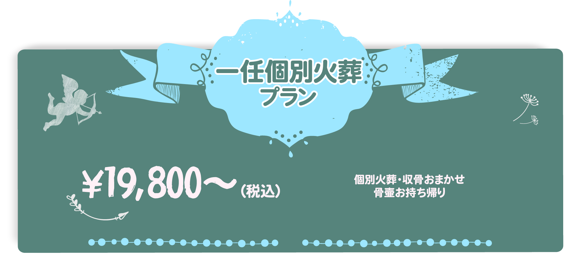 一任個別火葬プラン