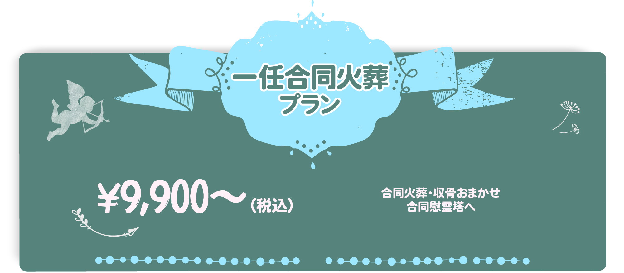 一任合同火葬プラン